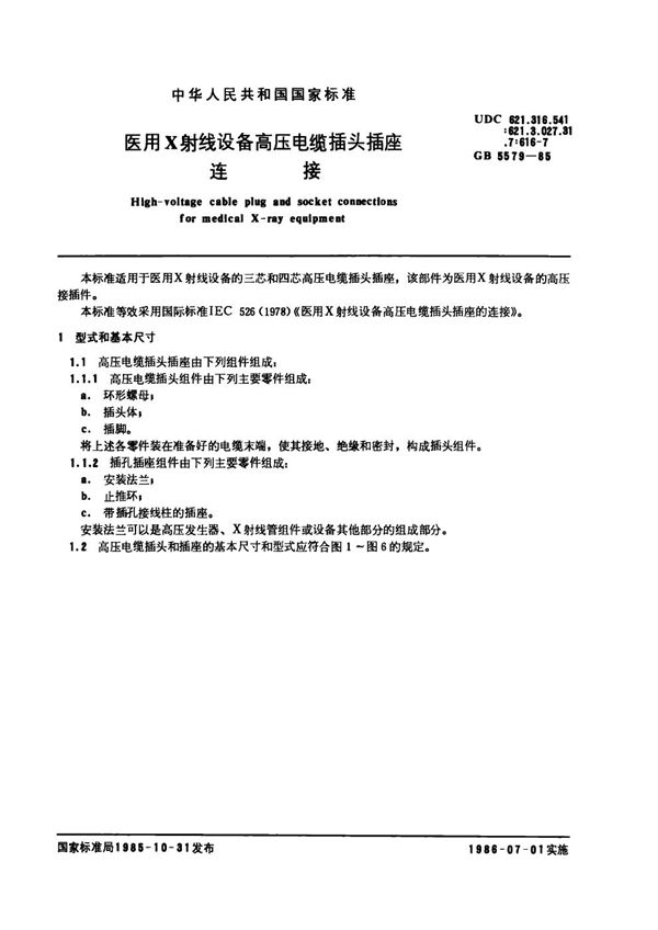 医用X射线设备高压电缆插头插座连接 (GB 5579-1985)