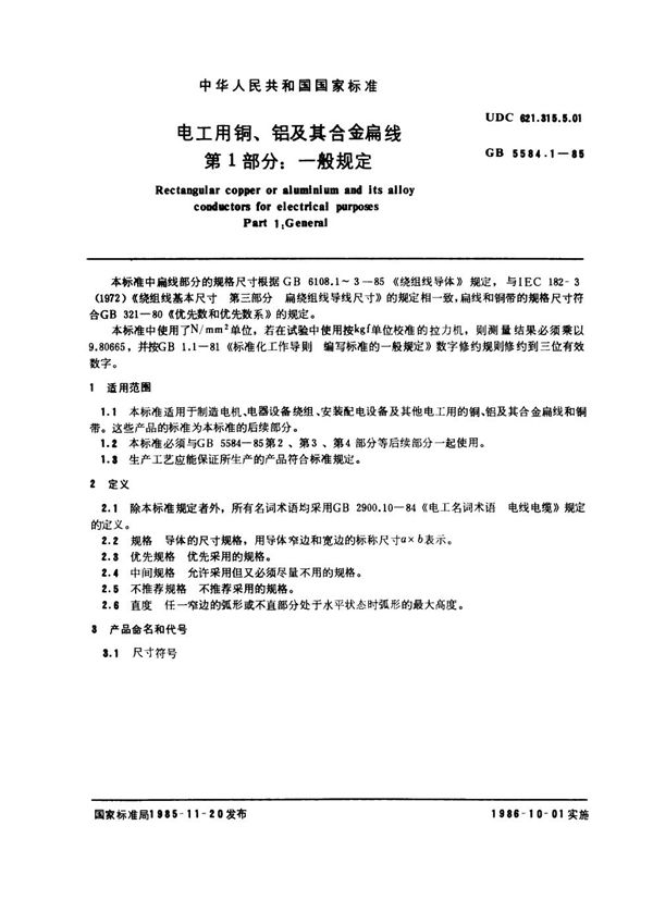 电工用铜、铝及其合金扁线 第1部分：一般规定 (GB 5584.1-1985)