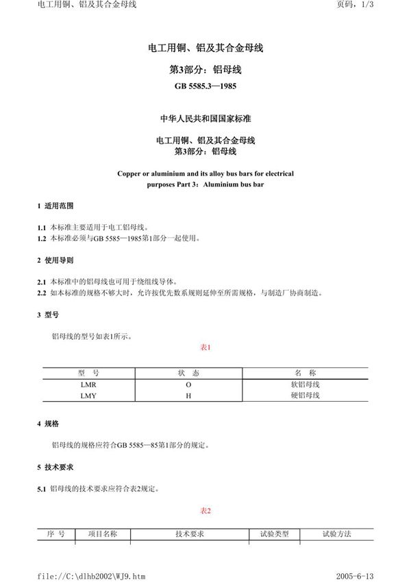 电工用铜、铝及其合金母线 第3 部分:铝母线 (GB 5585.3-1985)