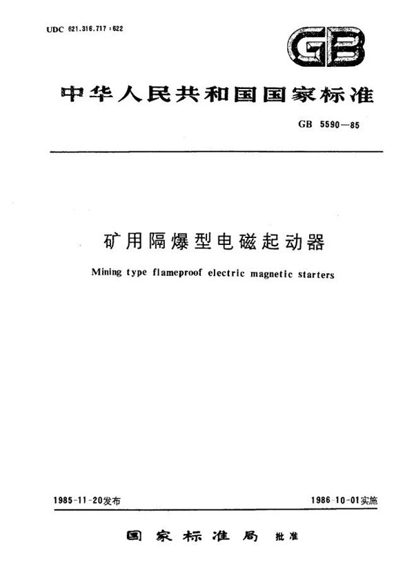 矿用隔爆型电磁起动器 (GB 5590-1985)