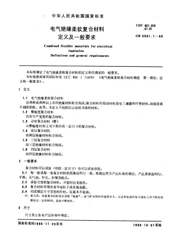 电气绝缘柔软复合材料 定义及一般要求 (GB 5591.1-1985)