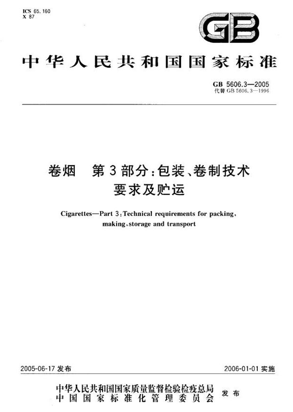 卷烟 第3部分:包装、卷制技术要求及贮运 (GB 5606.3-2005)
