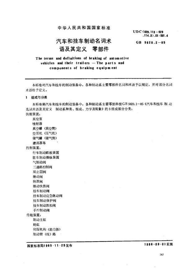 汽车和挂车制动名词术语及其定义 零部件 (GB 5620.2-1985)