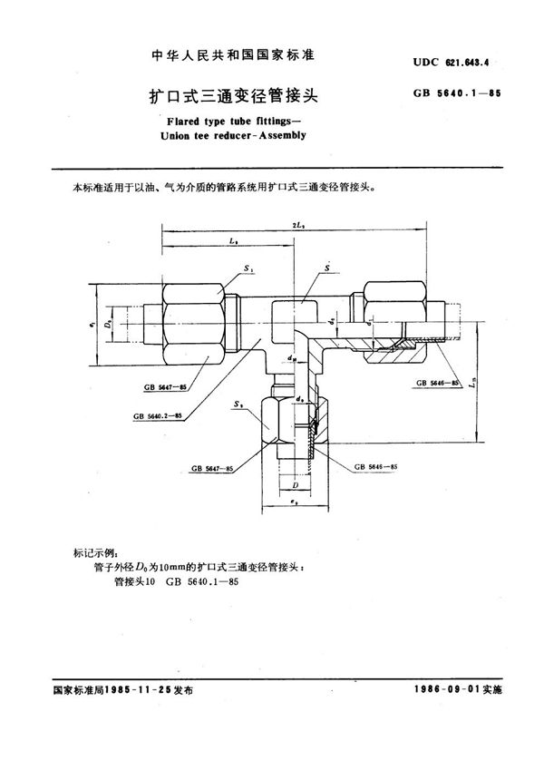 扩口式三通变径管接头 (GB 5640.1-1985)