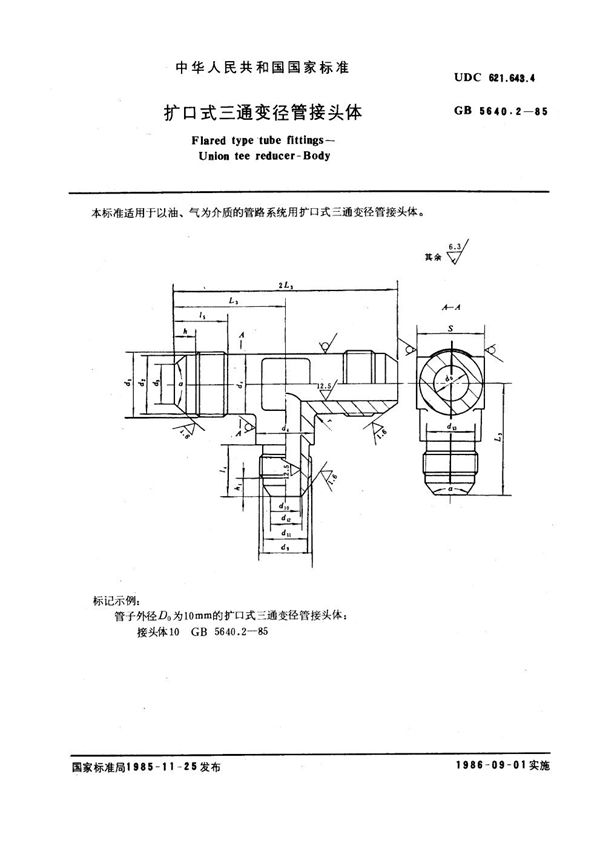 扩口式三通变径管接头体 (GB 5640.2-1985)