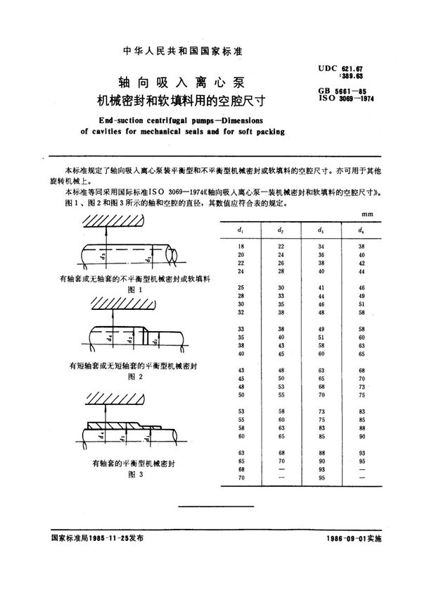轴向吸入离心泵 机械密封和软填料用的空腔尺寸 (GB 5661-1985)