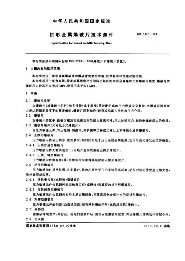 拱形金属爆破片技术条件 (GB 567-1989)