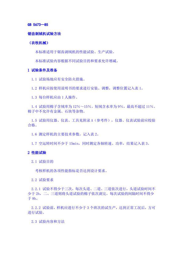锯齿剥绒机试验方法 (GB 5673-1985)