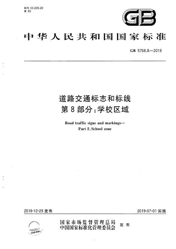 道路交通标志和标线 第8部分:学校区域 (GB 5768.8-2018)