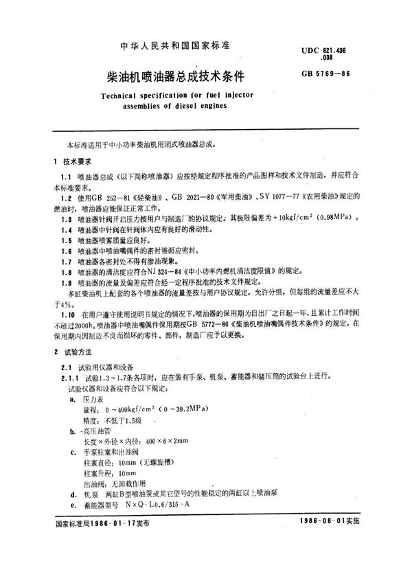 柴油机喷油器总成技术条件 (GB 5769-1986)
