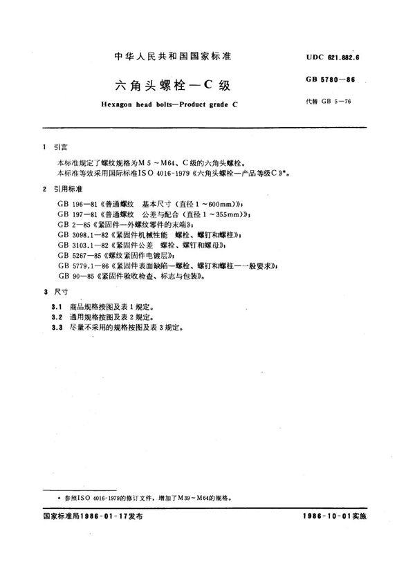 六角头螺栓 C级 (GB 5780-1986)