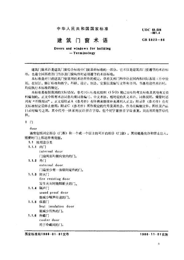 建筑门窗术语 (GB 5823-1986)