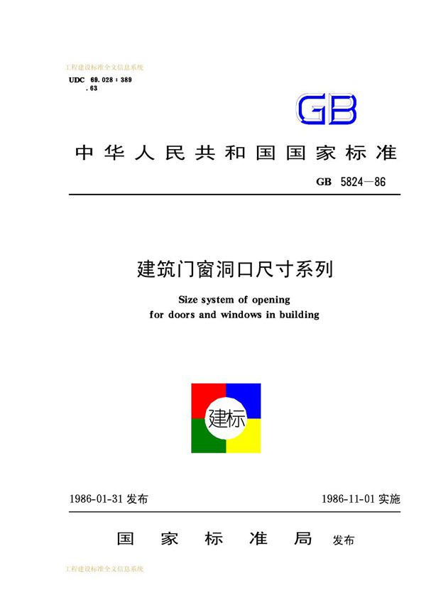建筑门窗洞口尺寸系列 (GB 5824-1986)