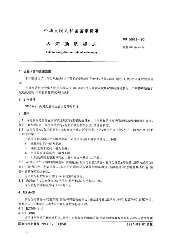 内河助航标志 (GB 5863-1993)