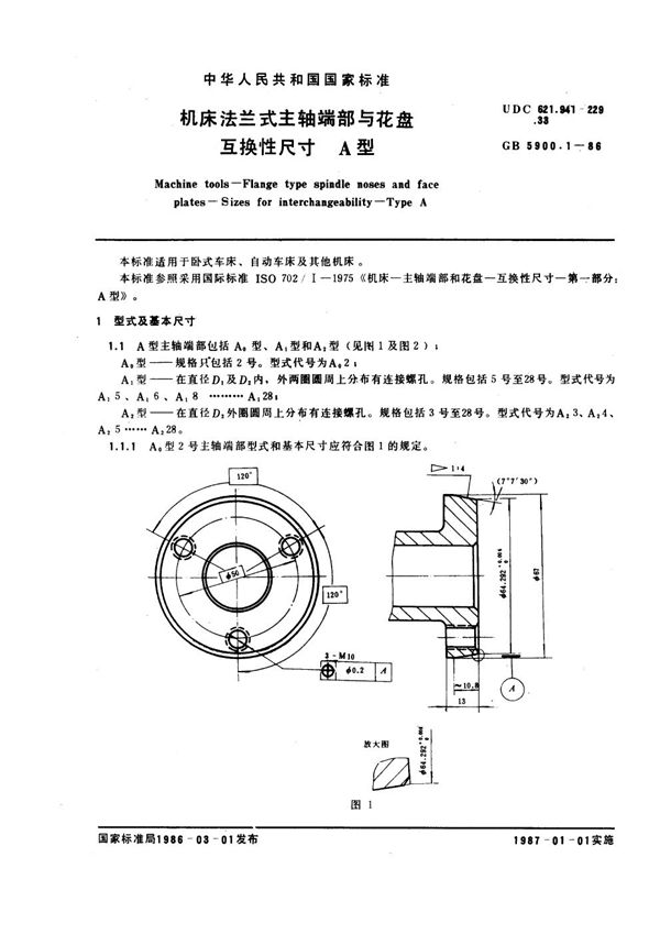 机床法兰式主轴端部与花盘互换性尺寸 A型 (GB 5900.1-1986)