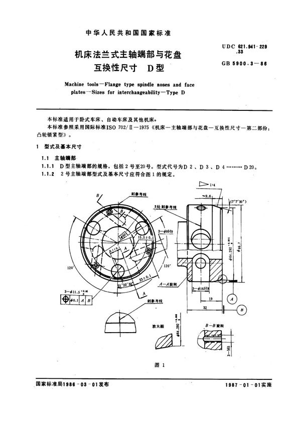机床法兰式主轴端部与花盘互换性尺寸 D型 (GB 5900.3-1986)