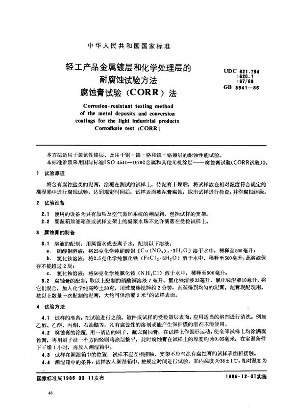 轻工产品金属镀层和化学处理层的耐腐蚀试验方法腐蚀膏试验(CORR)法 (GB 5941-1986)