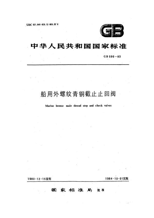 船用外螺纹青铜截止止回阀 (GB 596-1983)