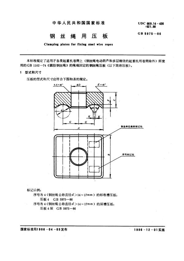 钢丝绳用压板 (GB 5975-1986)
