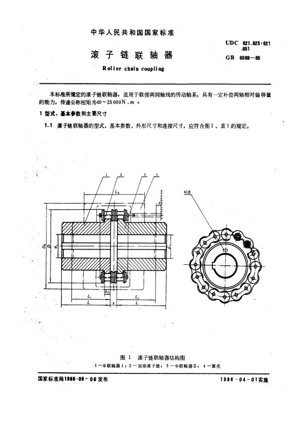 滚子链联轴器 (GB 6069-1985)