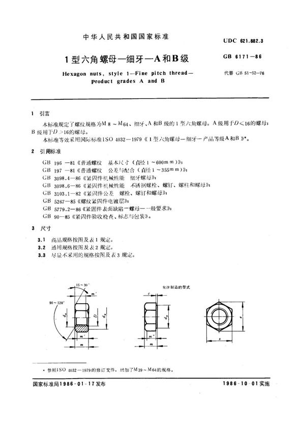1型六角螺母 细牙 A和B级 (GB 6171-1986)