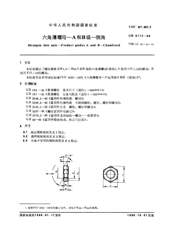 六角薄螺母 A和B级 倒角 (GB 6172-1986)
