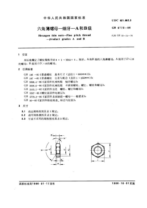 六角薄螺母 细牙 A和B级 (GB 6173-1986)