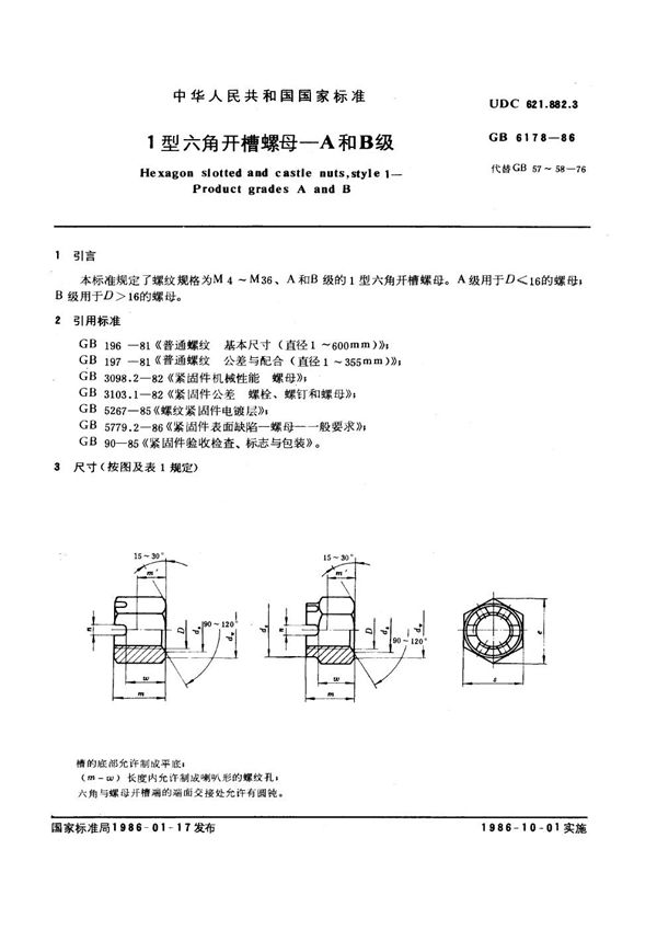 1型六角开槽螺母A和B级 (GB 6178-1986)
