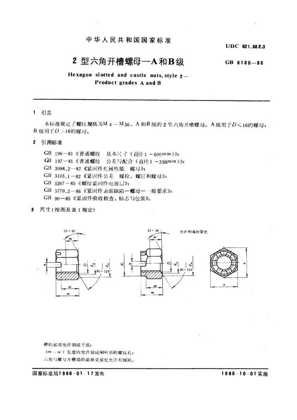 2型六角开槽螺母 A和B级 (GB 6180-1986)