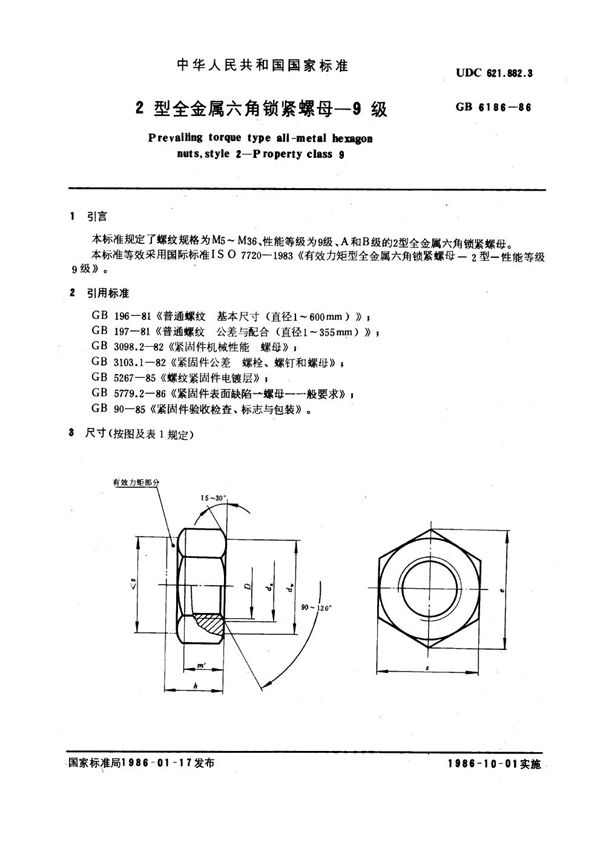 2型全金属六角锁紧螺母 9级 (GB 6186-1986)