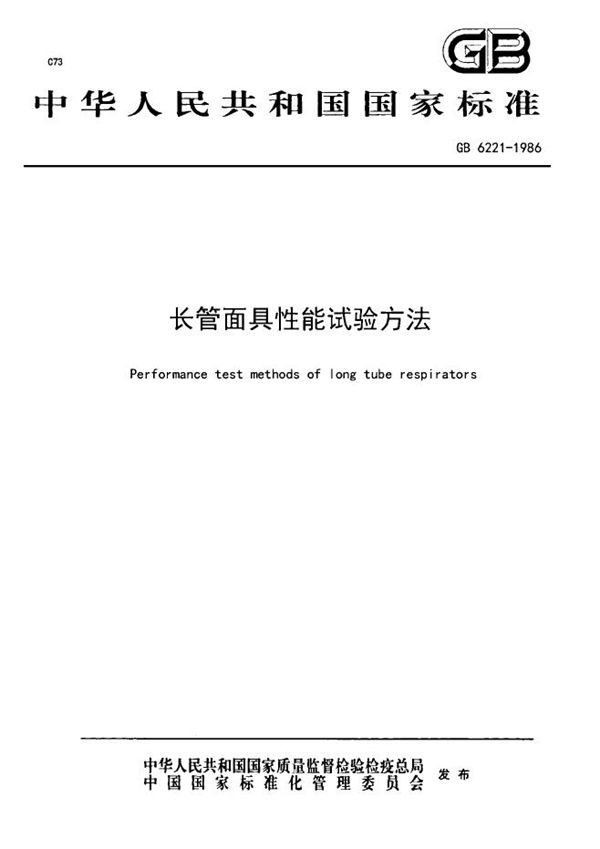 长管面具性能试验方法 (GB 6221-1986)
