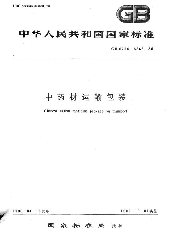 中药材袋运输包装件 (GB 6264-1986)