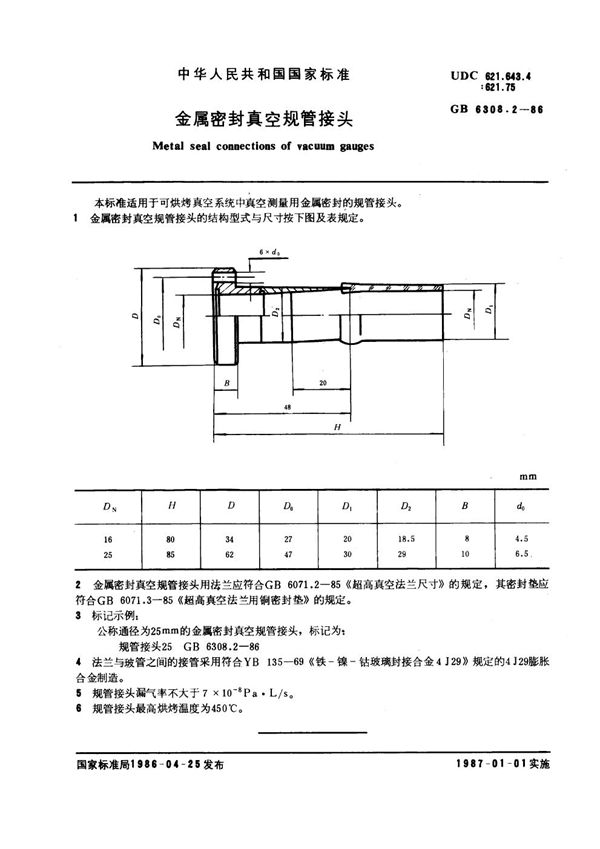 金属密封真空规管接头 (GB 6308.2-1986)