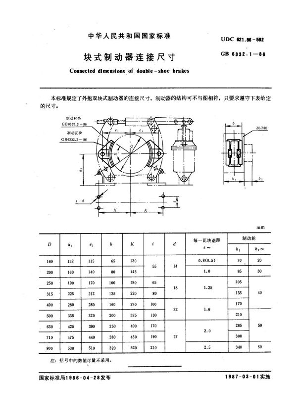 块式制动器连接尺寸 (GB 6332.1-1986)