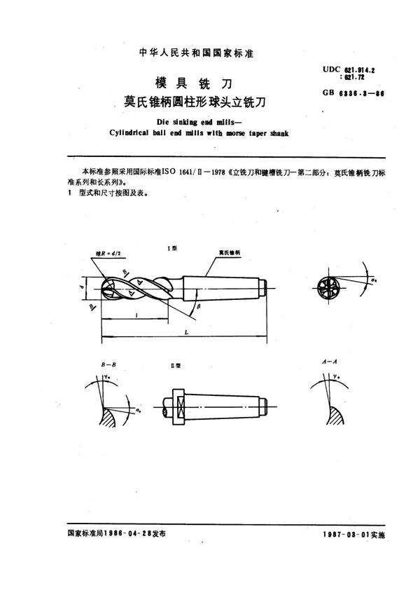 模具铣刀 莫氏锥柄圆柱形球头立铣刀 (GB 6336.3-1986)