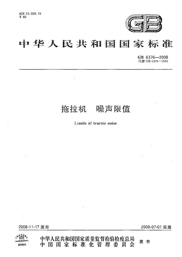 拖拉机 噪声限值 (GB 6376-2008)