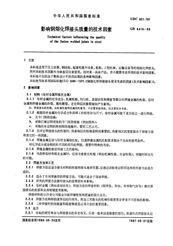 影响钢熔化焊接头质量的技术因素 (GB 6416-1986)