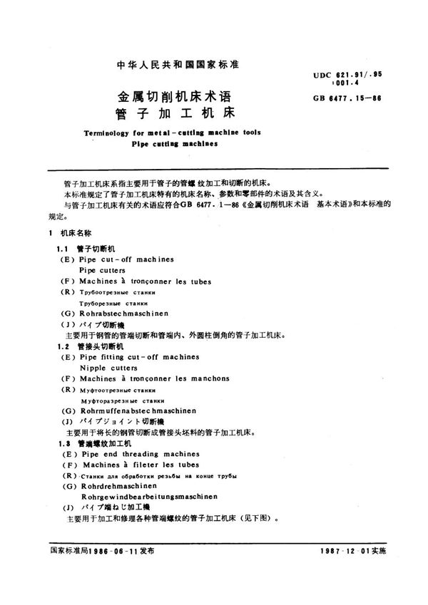 金属切削机床术语 管子加工机床 (GB 6477.15-1986)