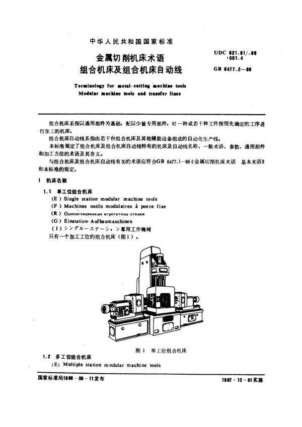 金属切削机床术语 组合机床及组合机床自动线 (GB 6477.2-1986)