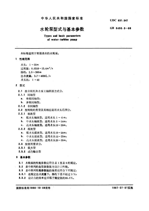 水轮泵型式与基本参数 (GB 6490.3-1986)