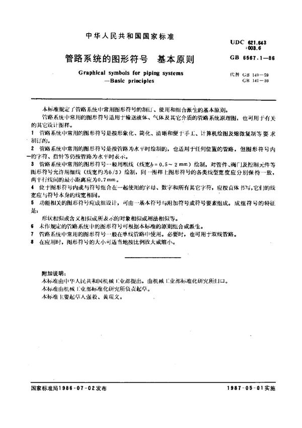 管路系统的图形符号 基本原则 (GB 6567.1-1986)