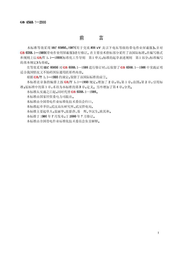 带电作业用屏蔽服装 (GB 6568.1-2000)