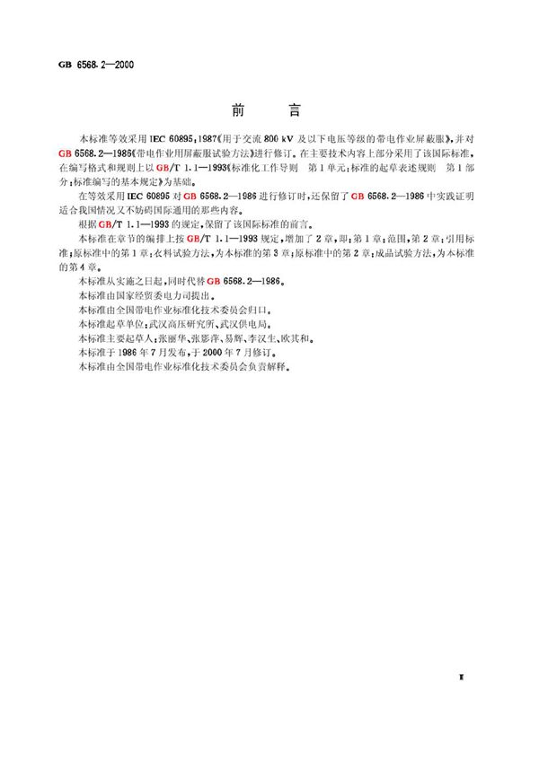 带电作业用屏蔽服装试验方法 (GB 6568.2-2000)