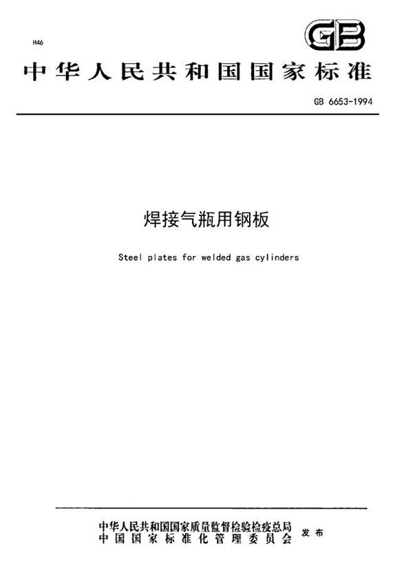 焊接气瓶用钢板 (GB 6653-1994)