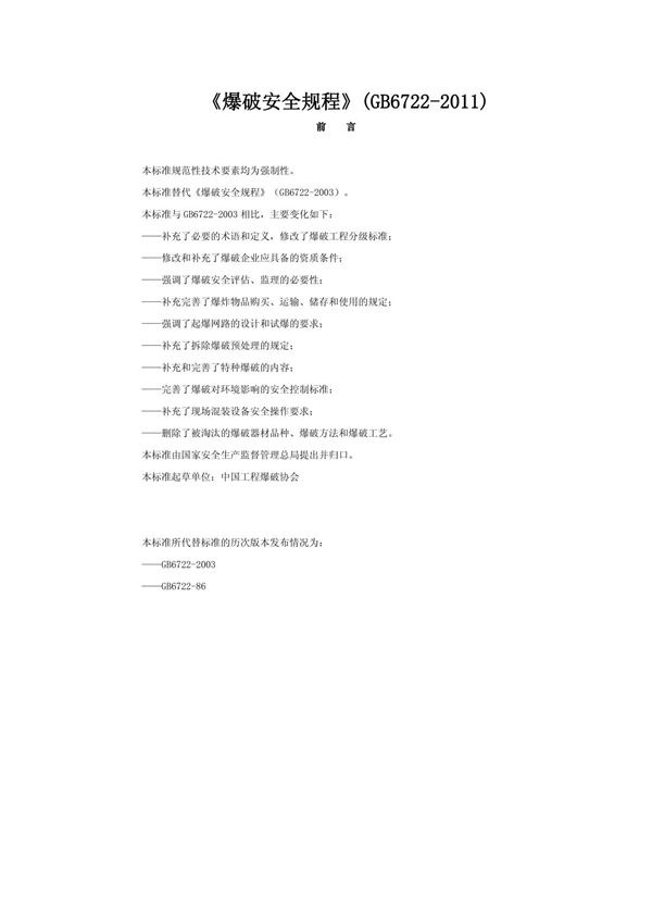 爆破安全规程 (GB 6722-2011)