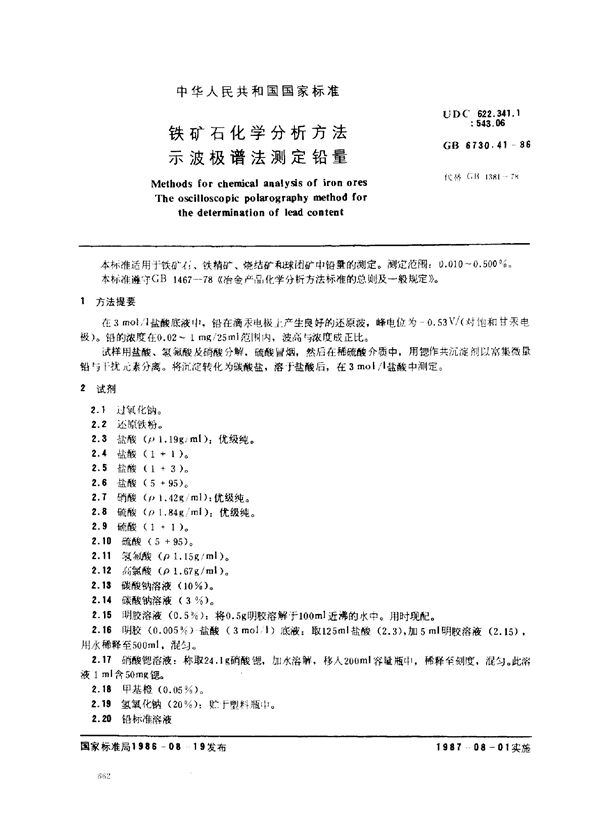 铁矿石化学分析方法 示波极谱法测定铅量 (GB 6730.41-1986)