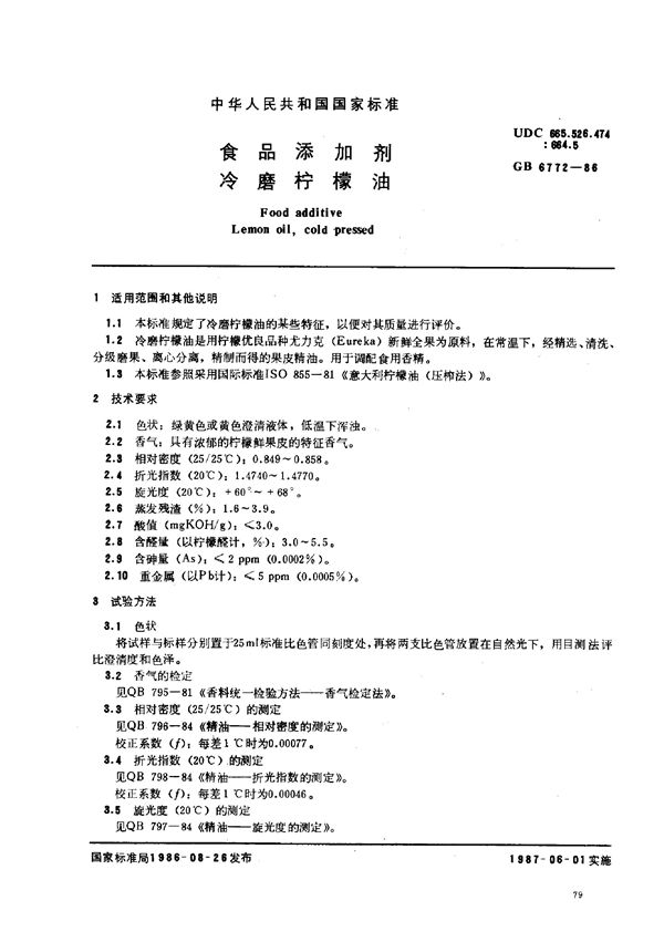 食品添加剂 冷磨柠檬油 (GB 6772-1986)