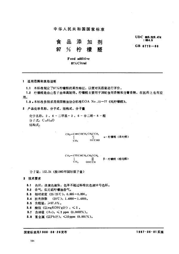 食品添加剂 97柠檬醛 (GB 6773-1986)