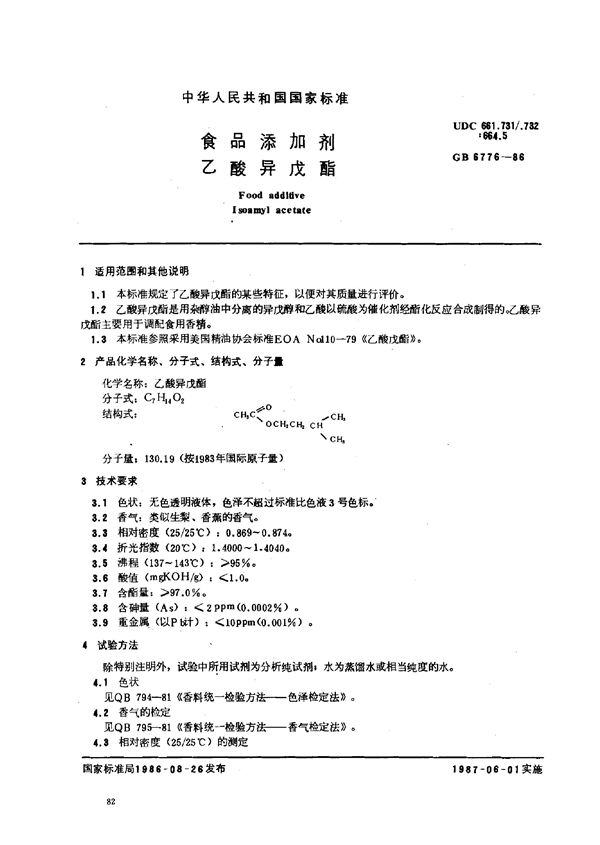 食品添加剂 乙酸异戊酯 (GB 6776-1986)