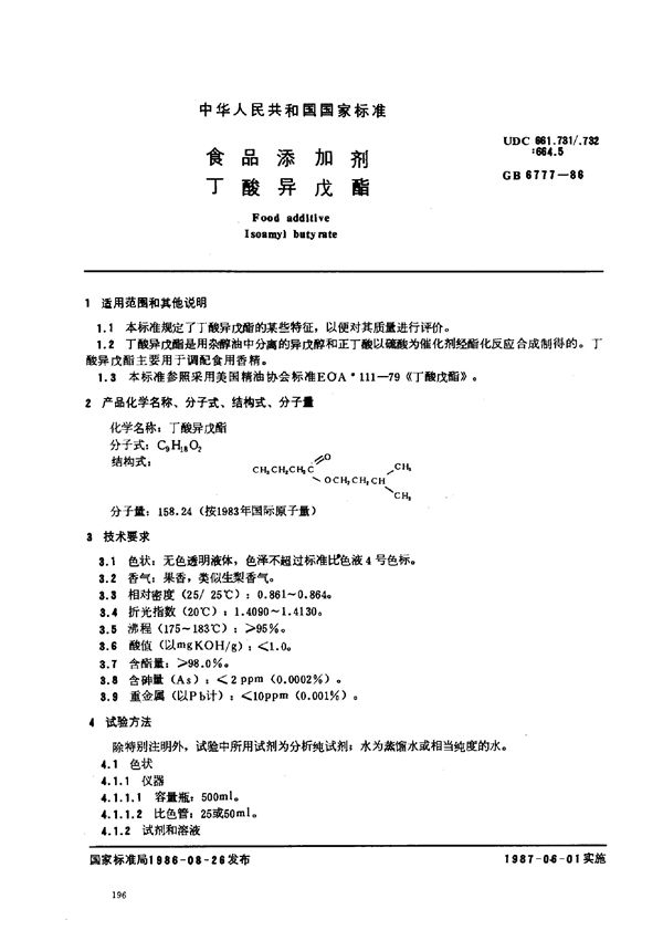 食品添加剂 丁酸异戊酯 (GB 6777-1986)